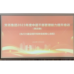 常蒸集團舉辦2023年度中層干部管理能力提升培訓(xùn)-第四期
